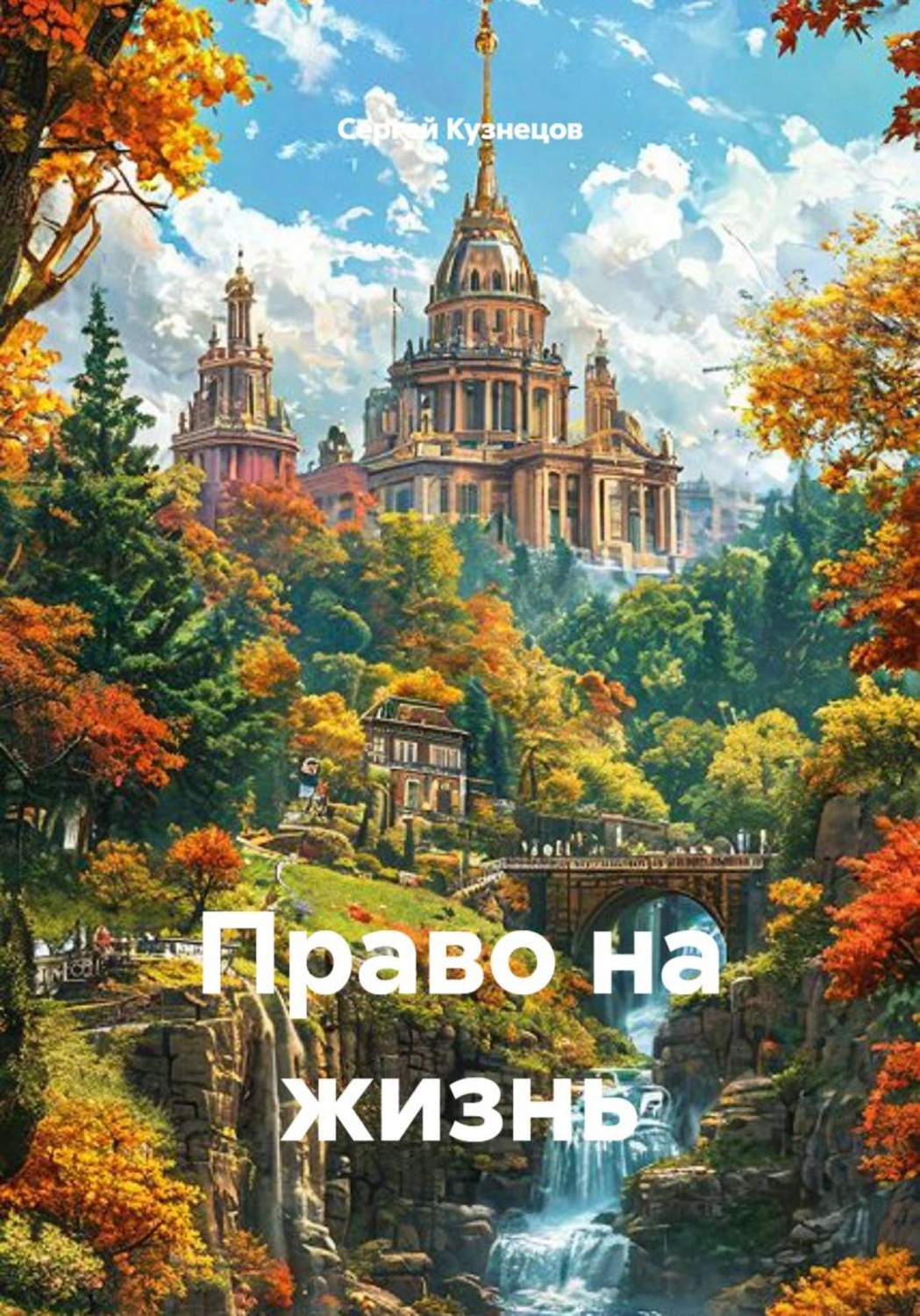 Обложка книги «Право на жизнь»