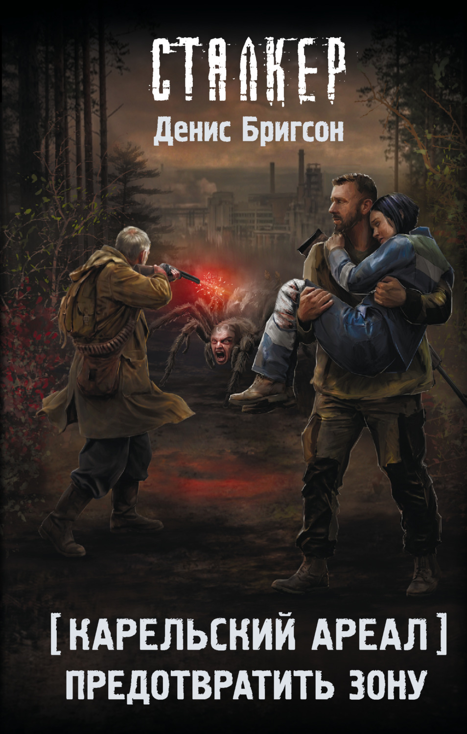 Обложка книги «Карельский ареал. Предотвратить Зону»
