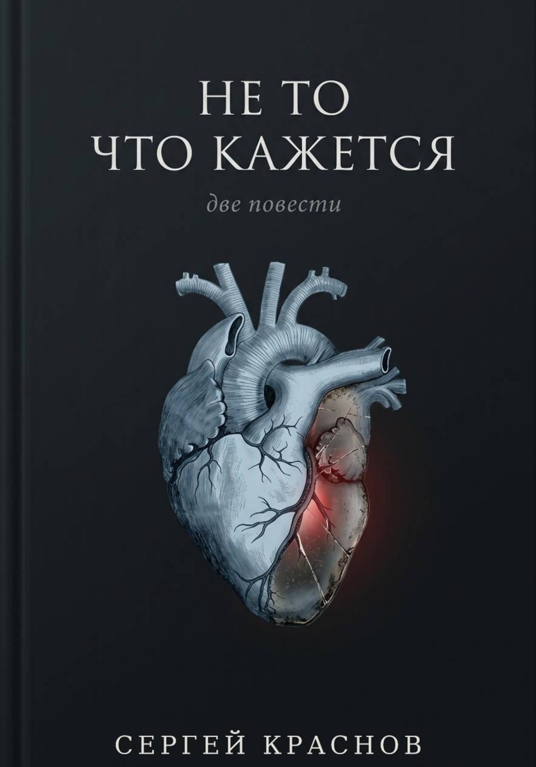 Обложка книги «Не то, что кажется»