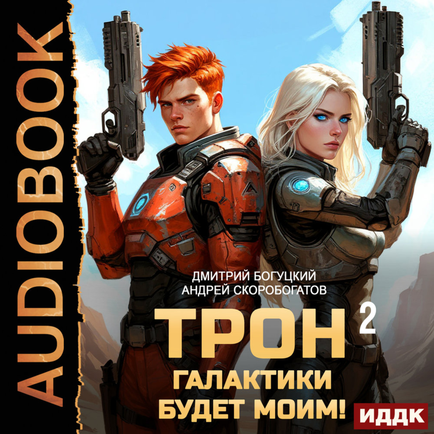 Обложка книги «Трон галактики будет моим! Книга 2. Дары пустыни»