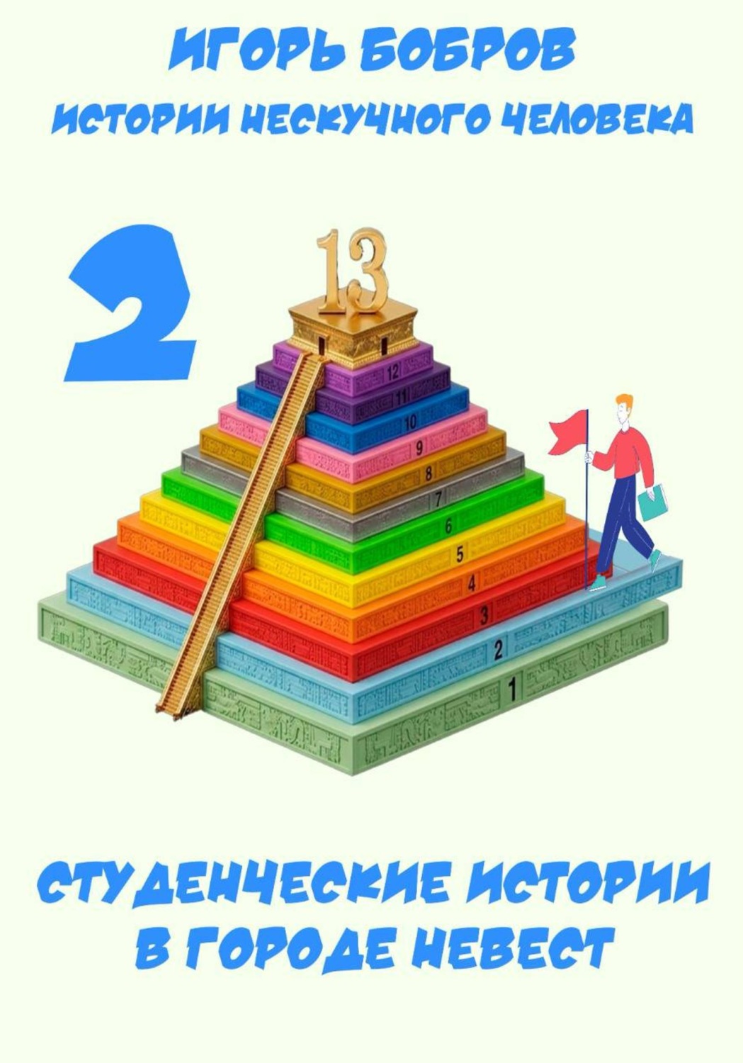 Обложка книги «Студенческие истории (В городе невест)»