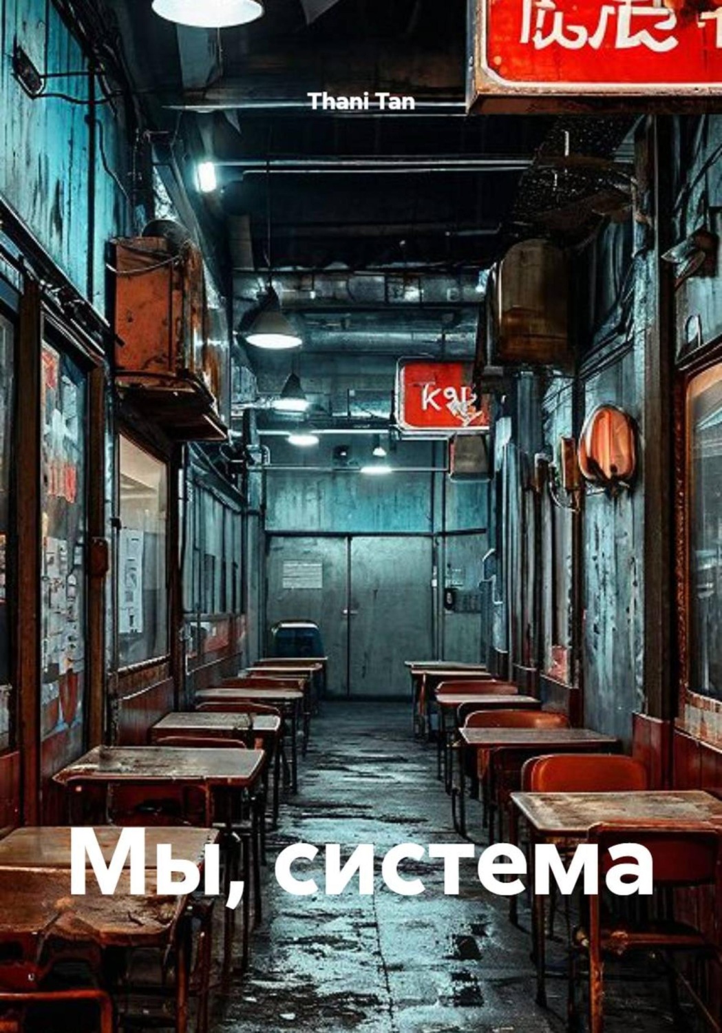 Обложка книги «Мы, система»