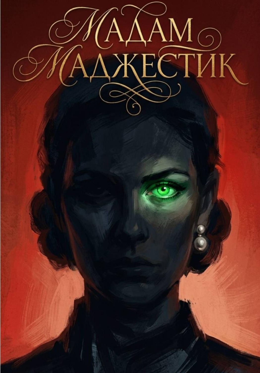 Обложка книги «Мадам Маджестик»