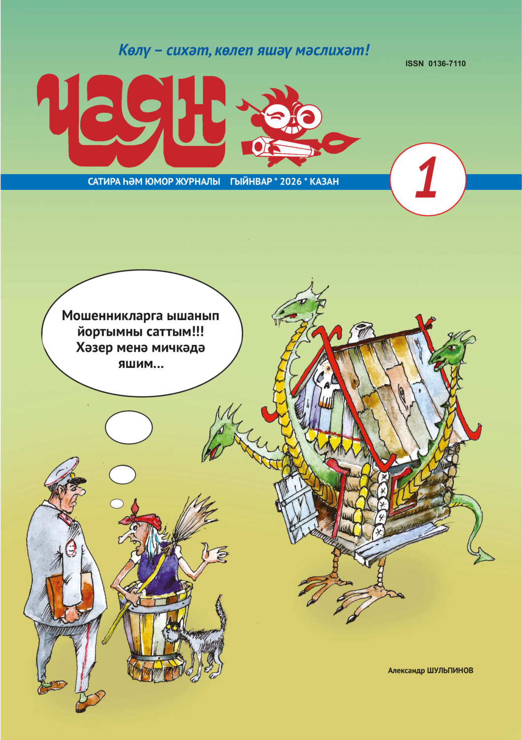 Обложка книги «Чаян (на татарском языке) №01/2026»