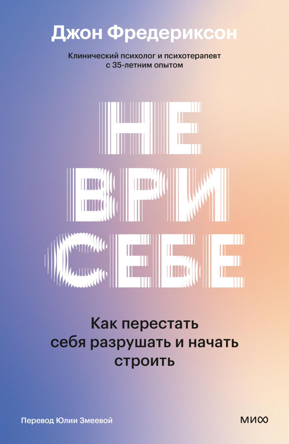 Обложка книги «Не ври себе. Как перестать себя разрушать и начать строить»