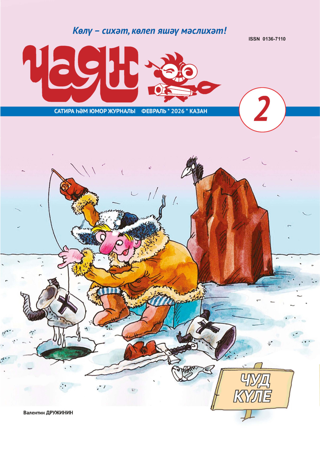 Обложка книги «Чаян (на татарском языке) №02/2026»