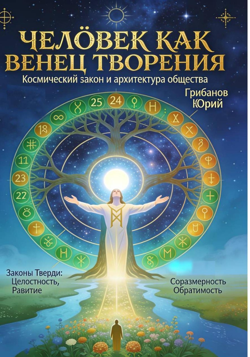 Обложка книги «Человек как венец творения: космический закон и архитектура общества»
