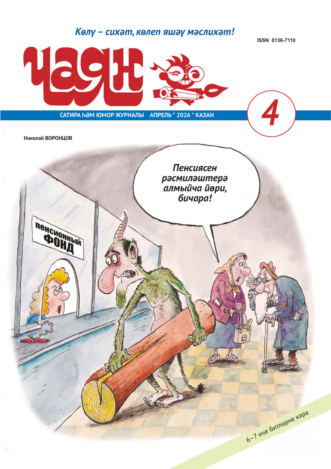 Обложка книги «Чаян (на татарском языке) №04/2026»