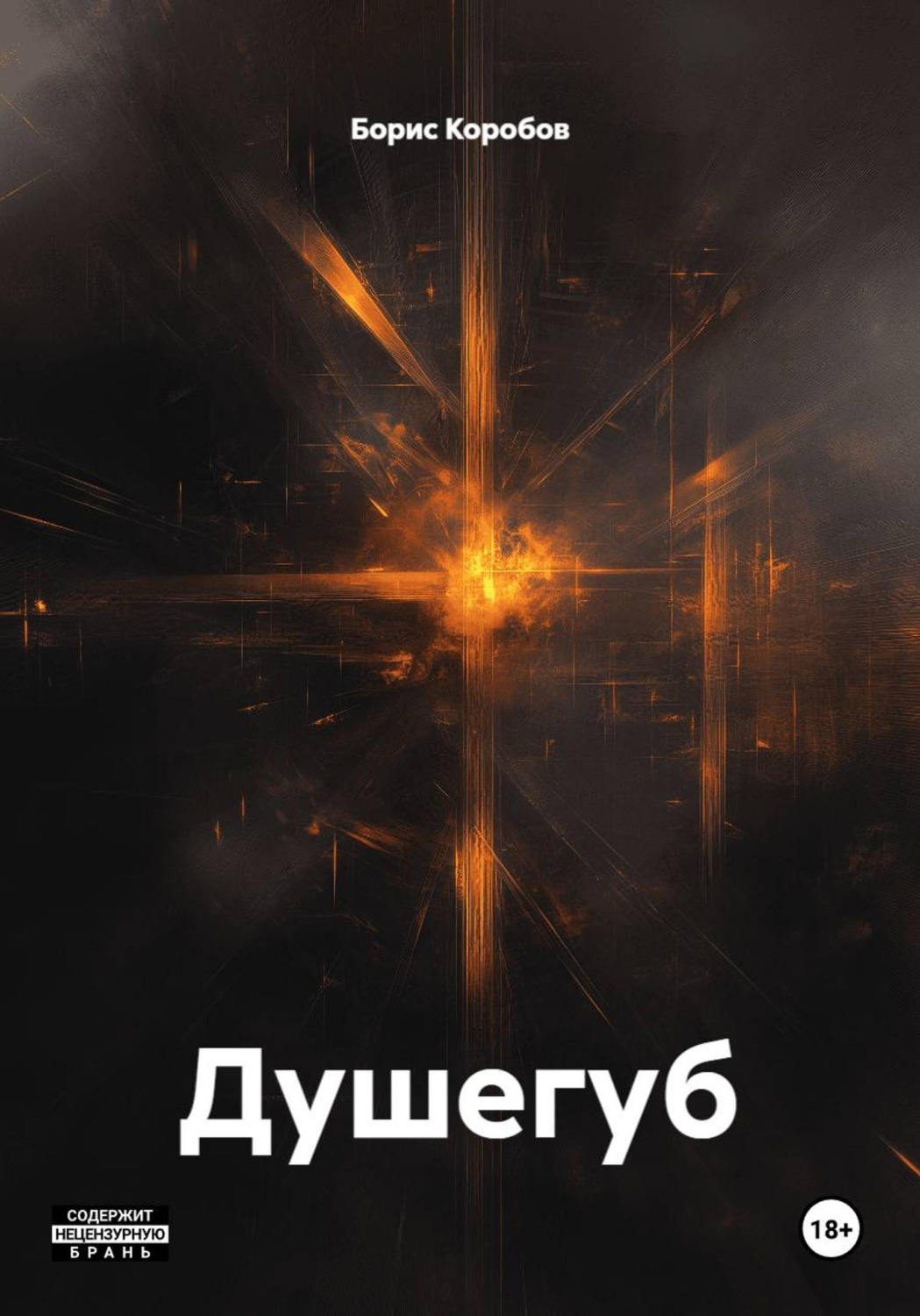 Обложка книги «Душегуб»