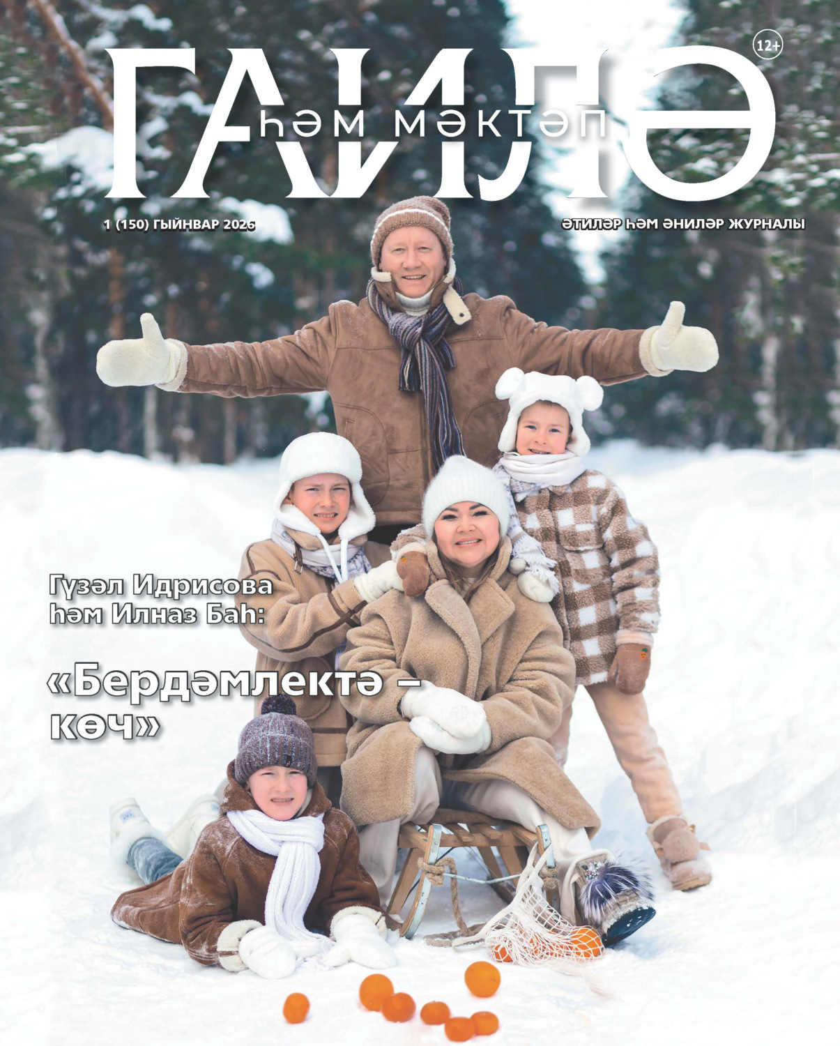 Обложка книги «Гаилә һәм мәктәп / Семья и школа №01/2026»