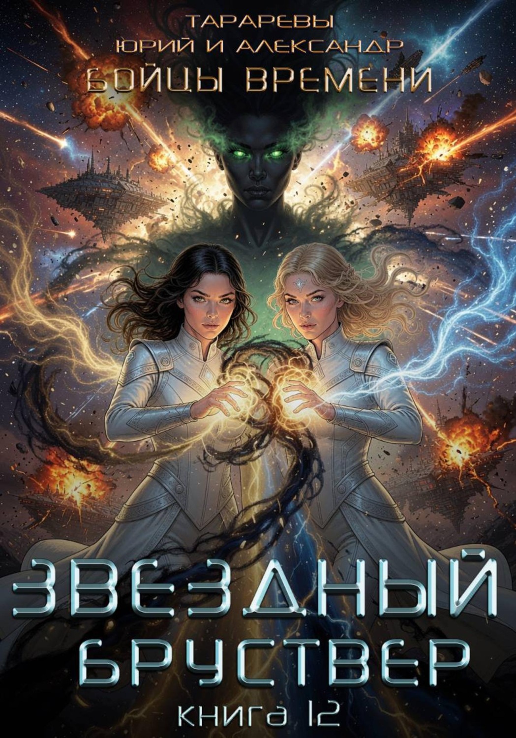Обложка книги «Звездный бруствер. Книга 12. Бойцы времени»