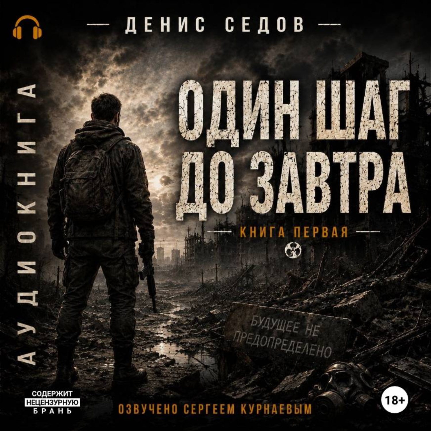 Обложка книги «Один шаг до Завтра»