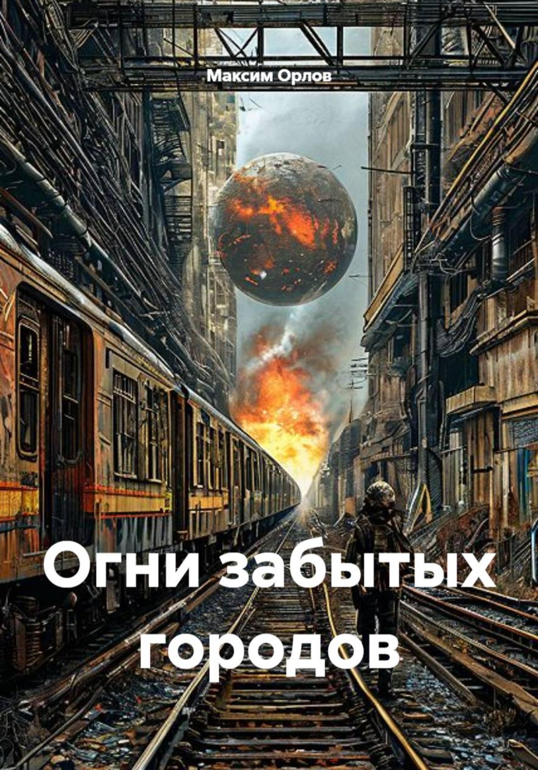 Обложка книги «Огни забытых городов»