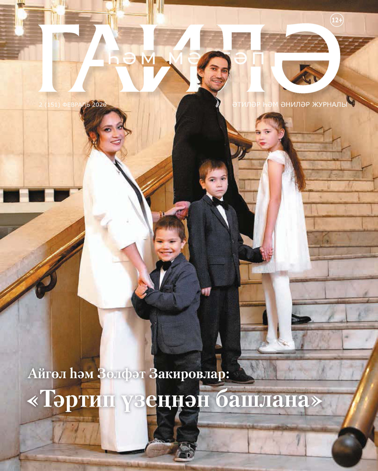 Обложка книги «Гаилә һәм мәктәп / Семья и школа №02/2026»