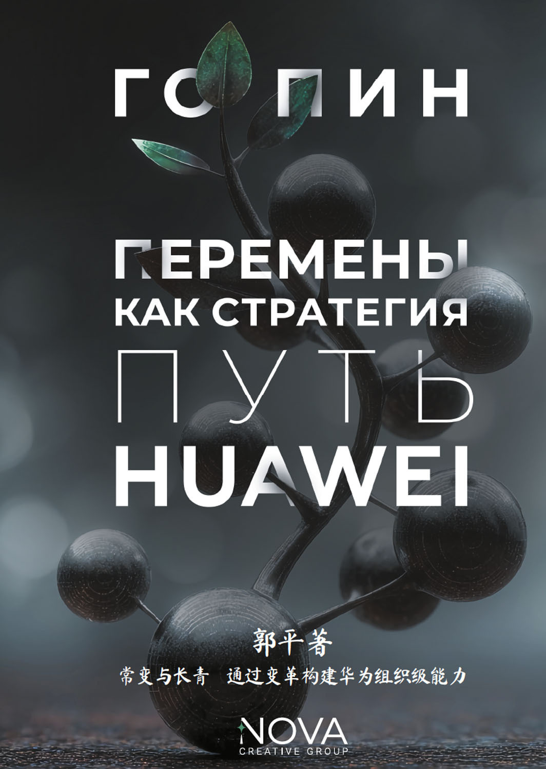Обложка книги «Перемены как стратегия. Путь Huawei»