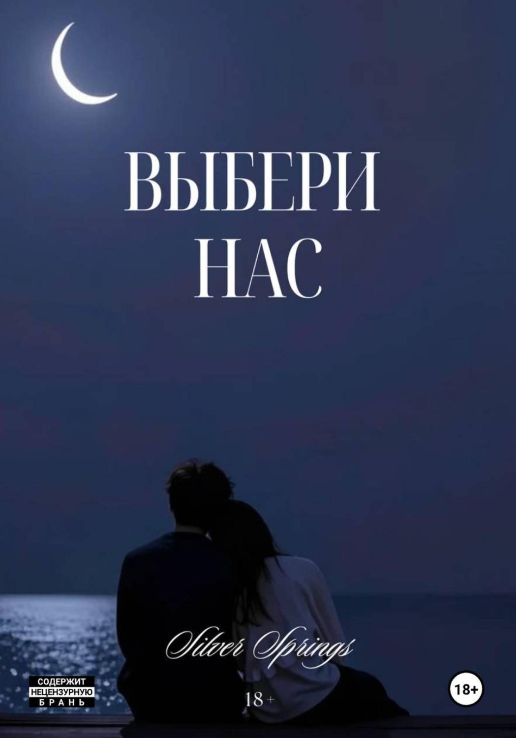 Обложка книги «Выбери Нас»