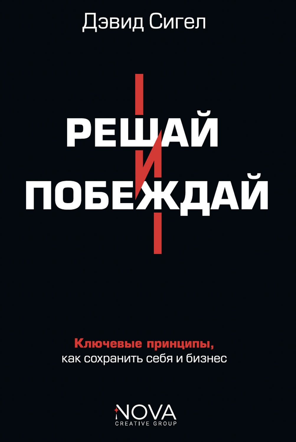 Обложка книги «Решай и побеждай. Как принимать сильные решения, сохраняя себя и бизнес»
