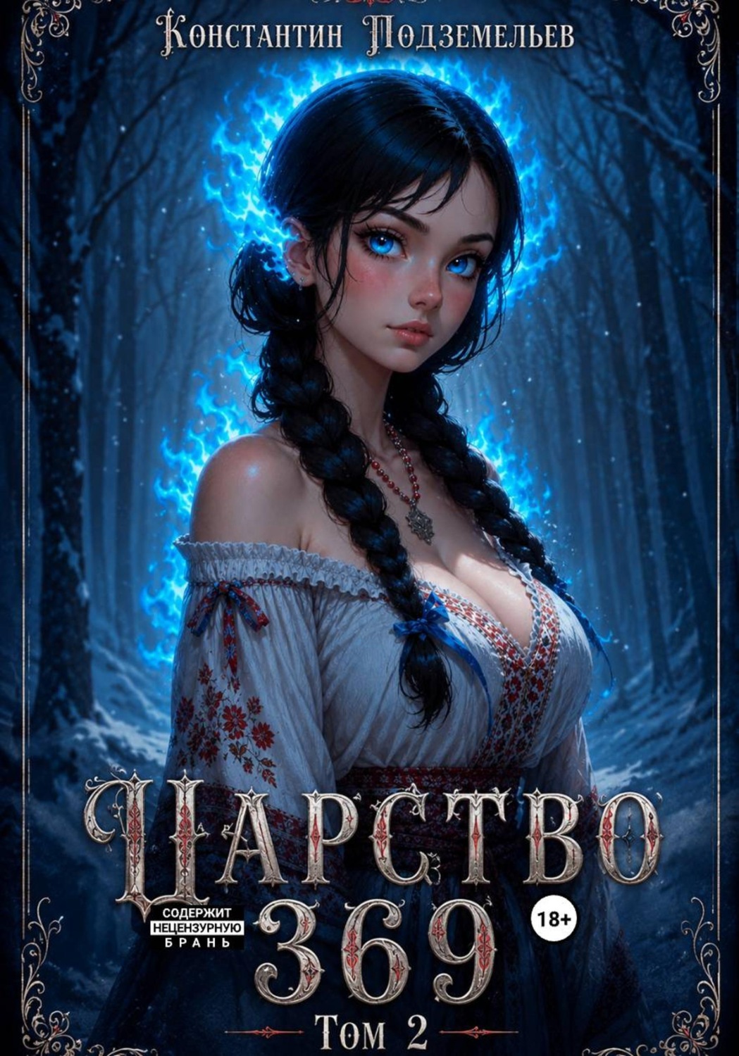 Обложка книги «Царство 369 . Том II»