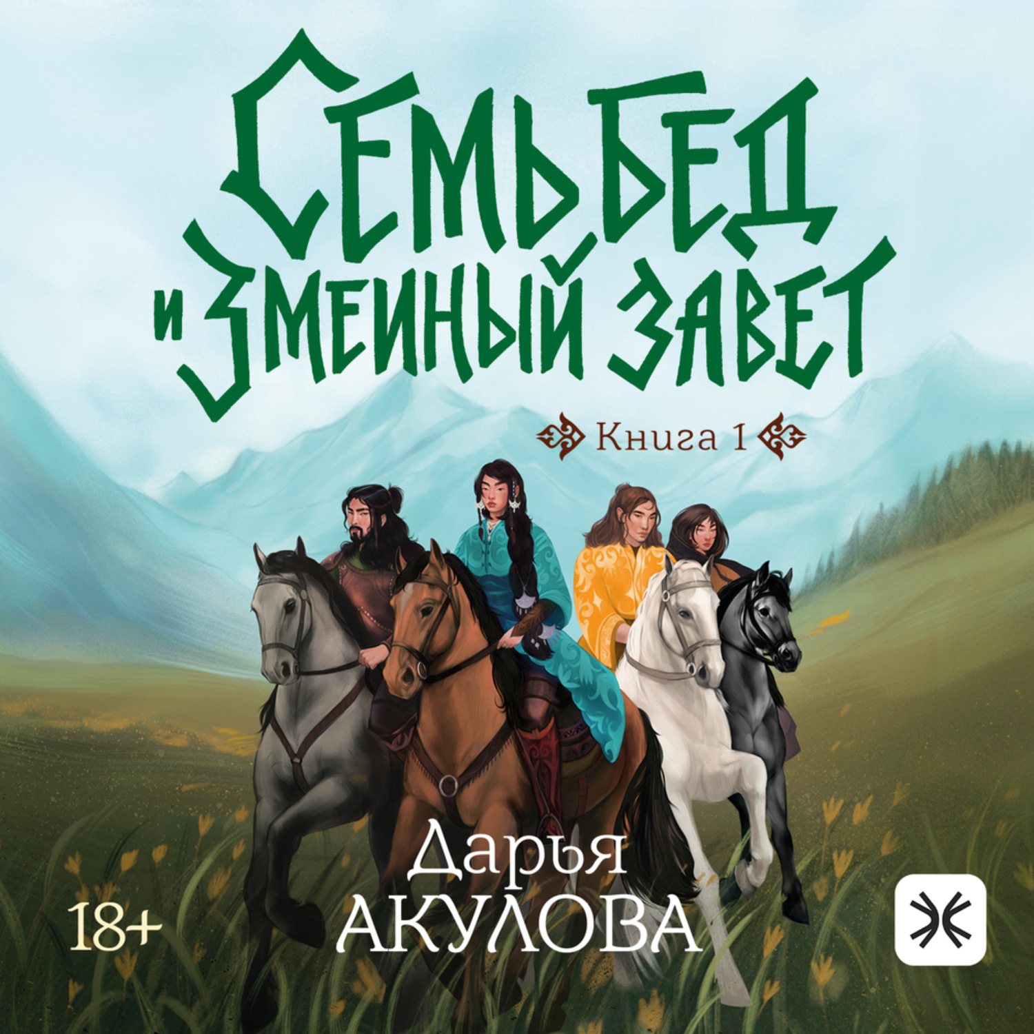 Обложка книги «Семь бед и Змеиный завет»