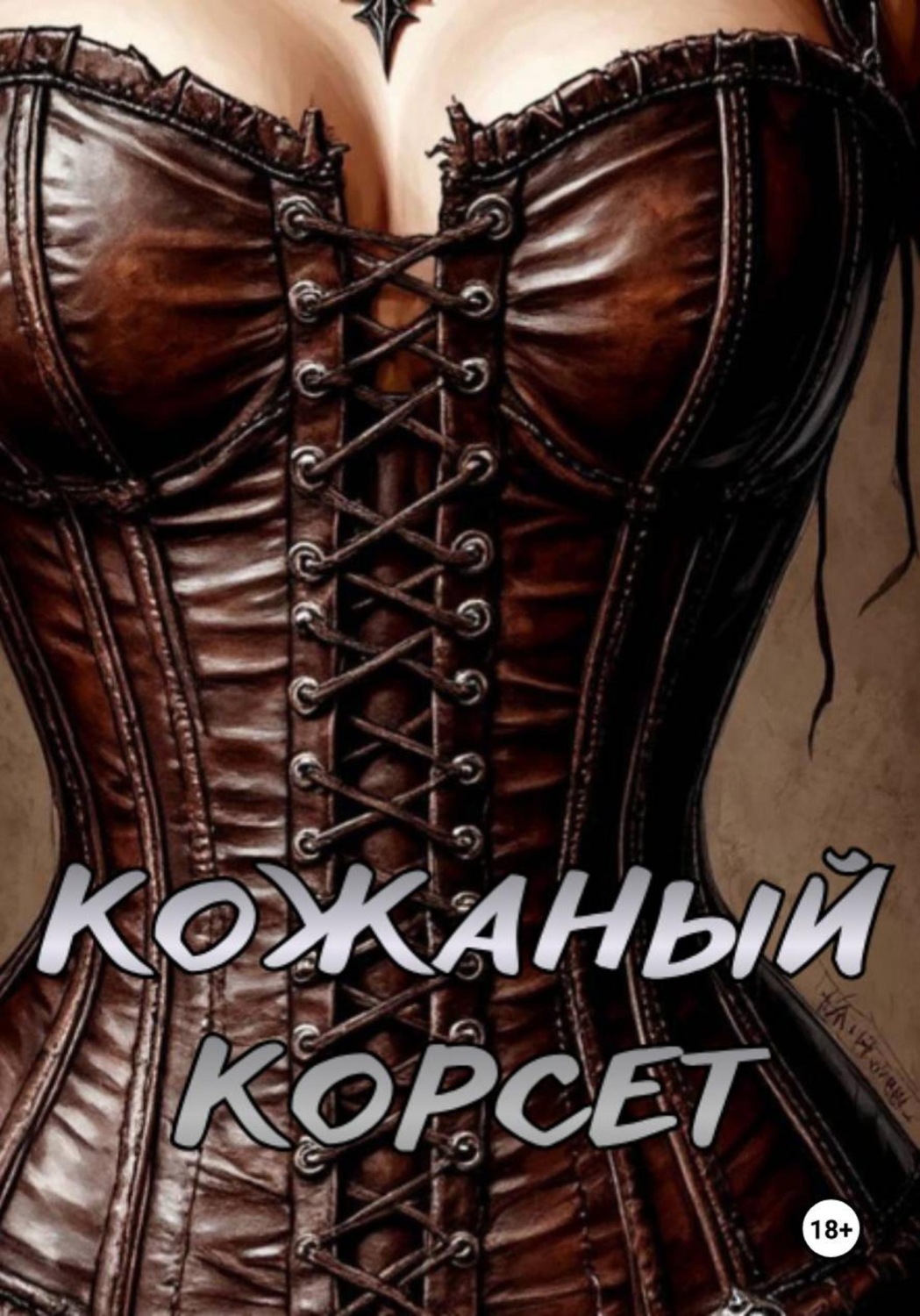 Обложка книги «Кожаный корсет»
