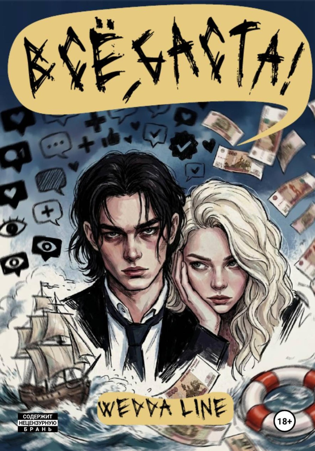 Обложка книги «Всё, Баста!»