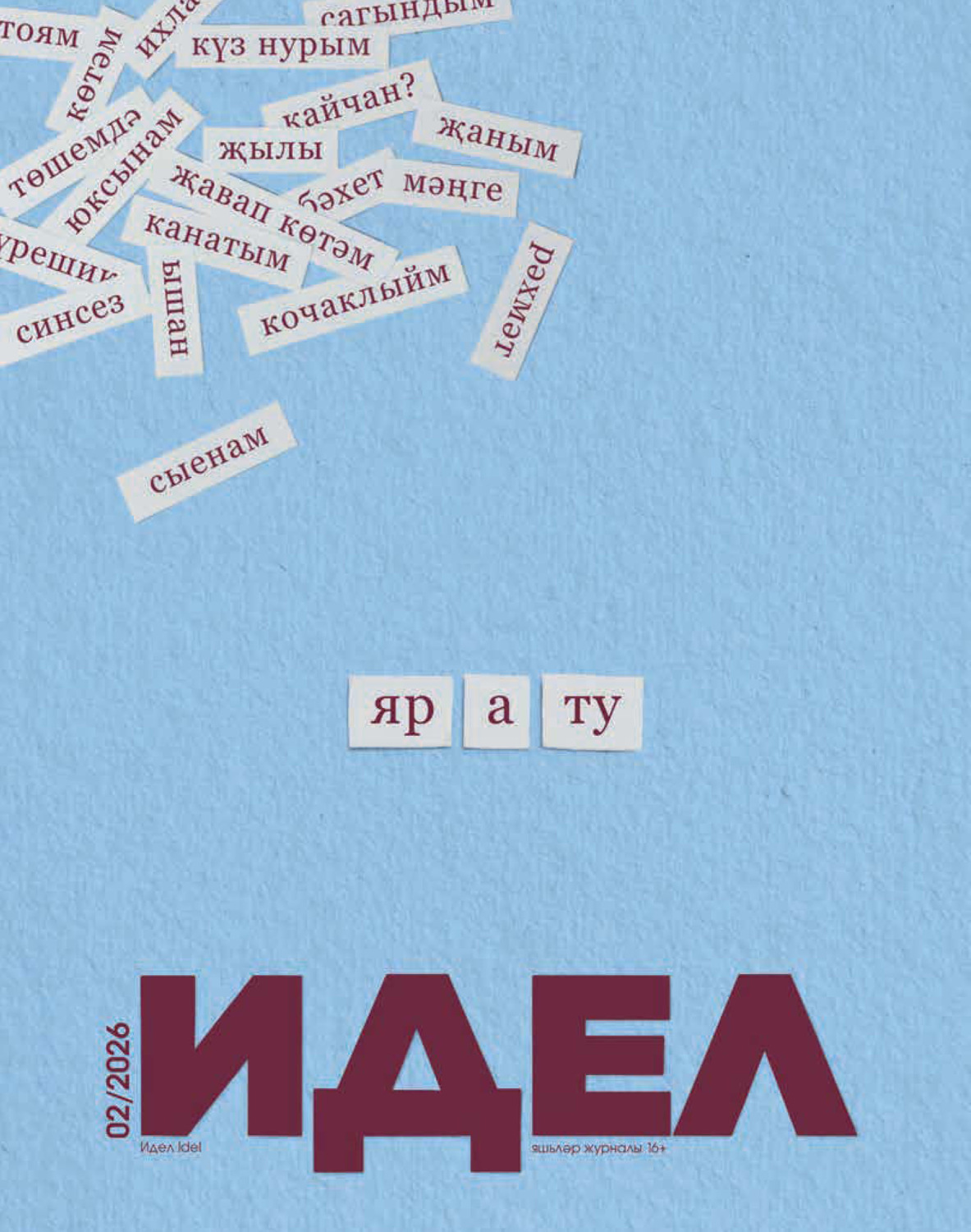 Обложка книги «Идель (на татарском языке) №02/2026»