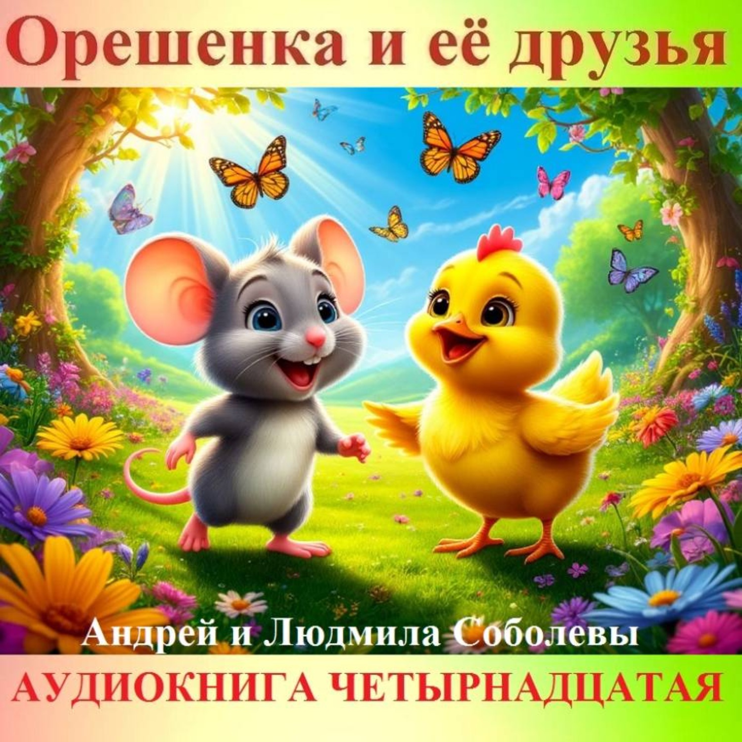 Обложка книги «Орешенка и её друзья. Аудиокнига четырнадцатая. Читает автор»