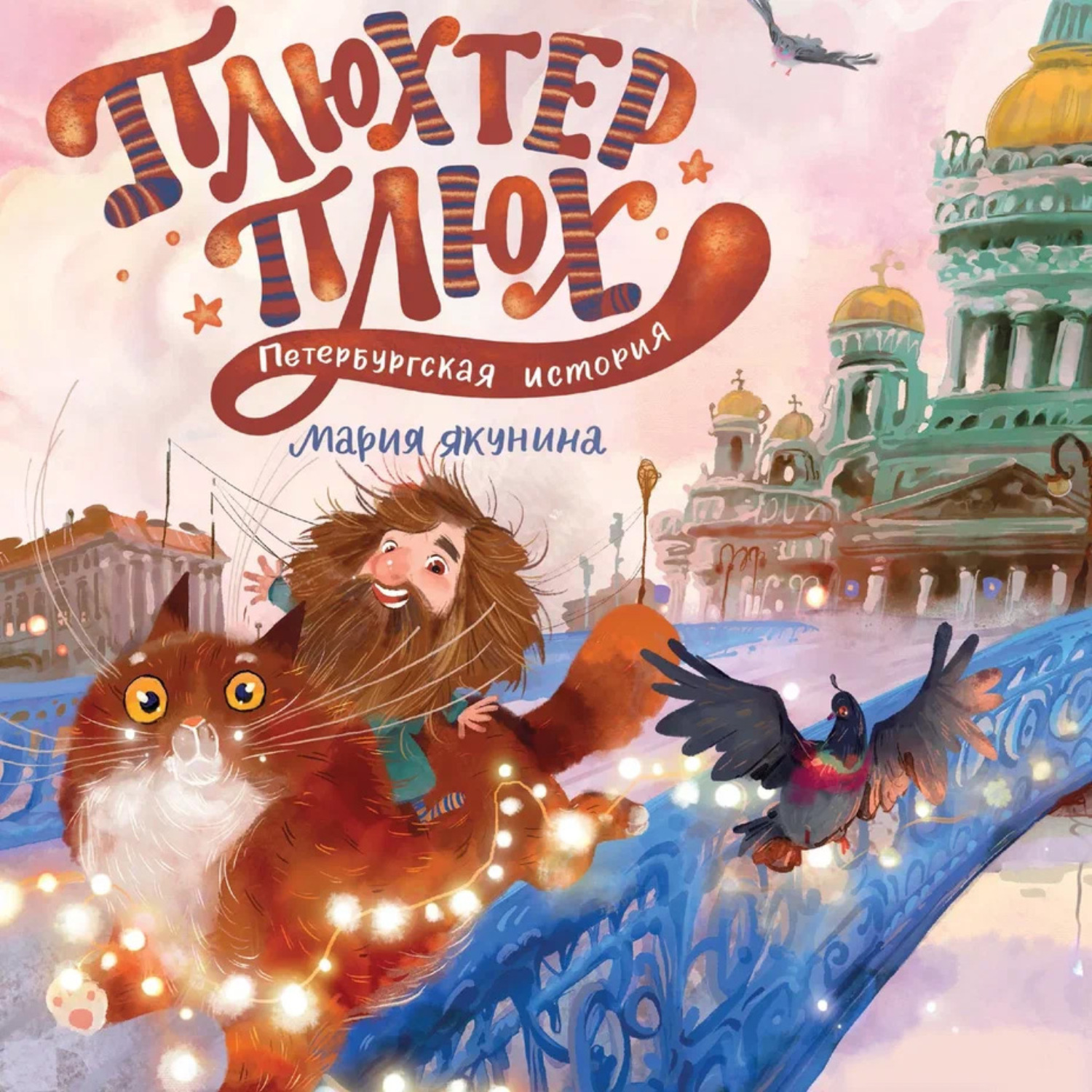 Обложка книги «Плюхтер Плюх. Петербургская история»