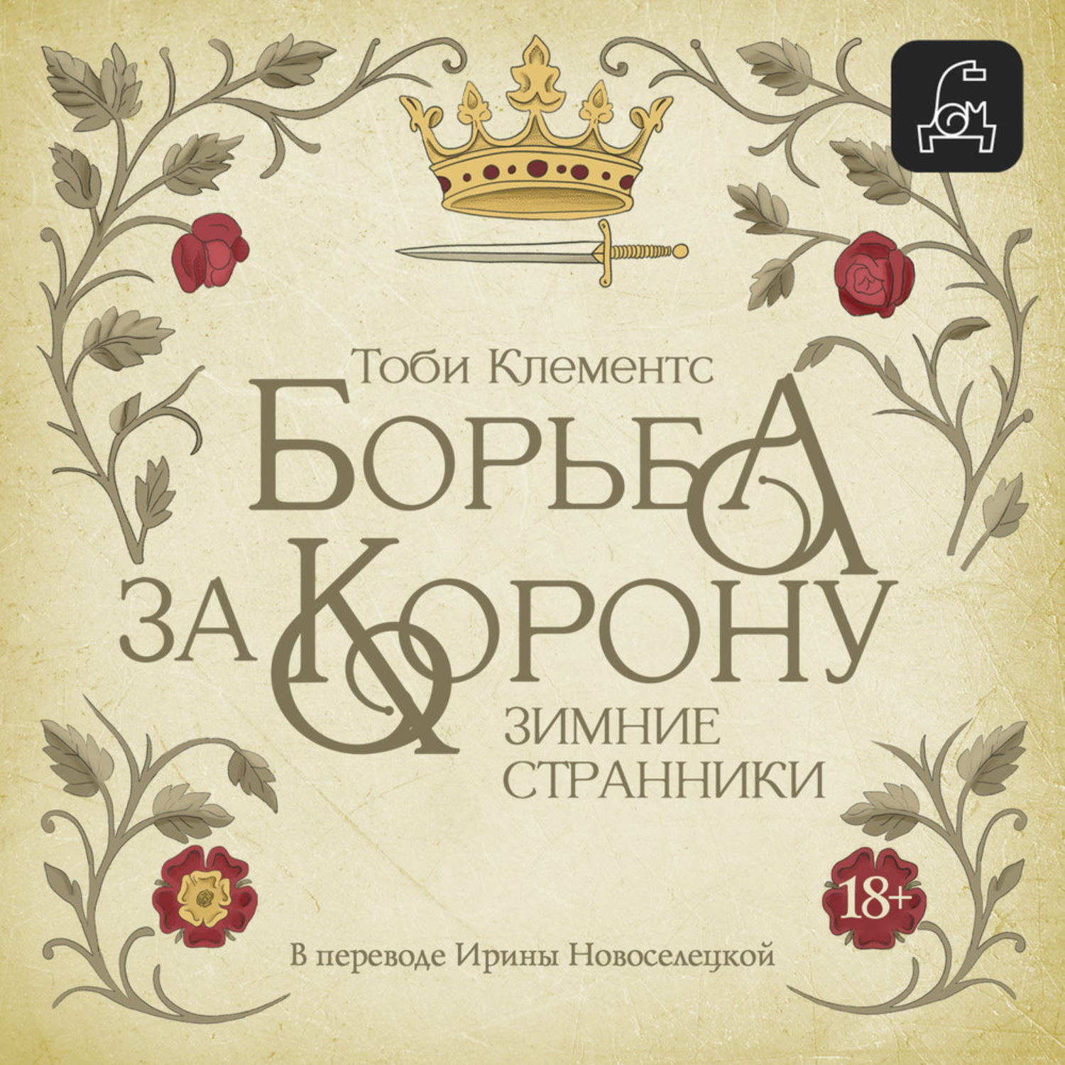 Обложка книги «Зимние странники»