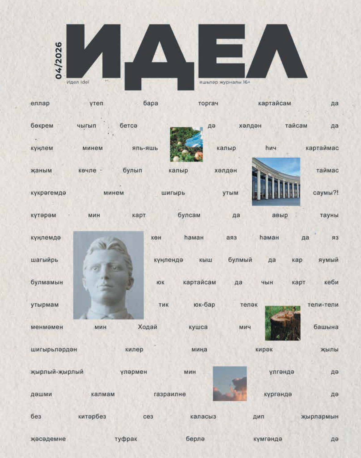 Обложка книги «Идель (на татарском языке) №04/2026»