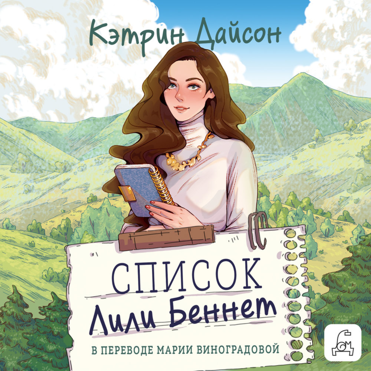 Обложка книги «Список Лили Беннетт»