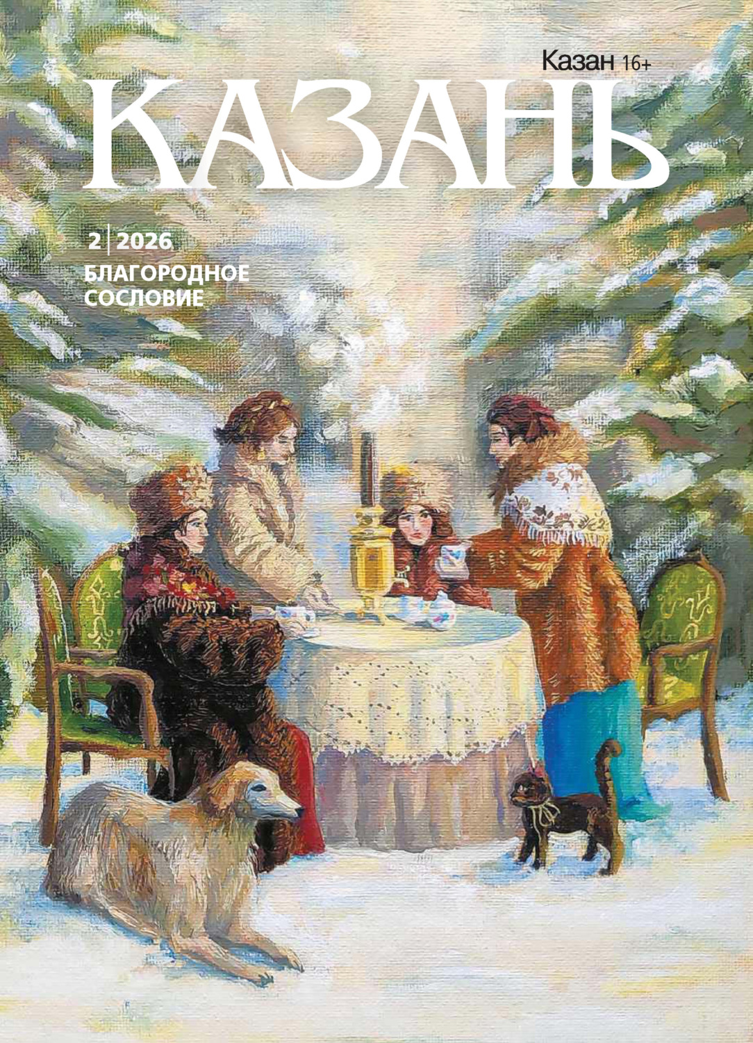 Обложка книги «Казань №02/2026»