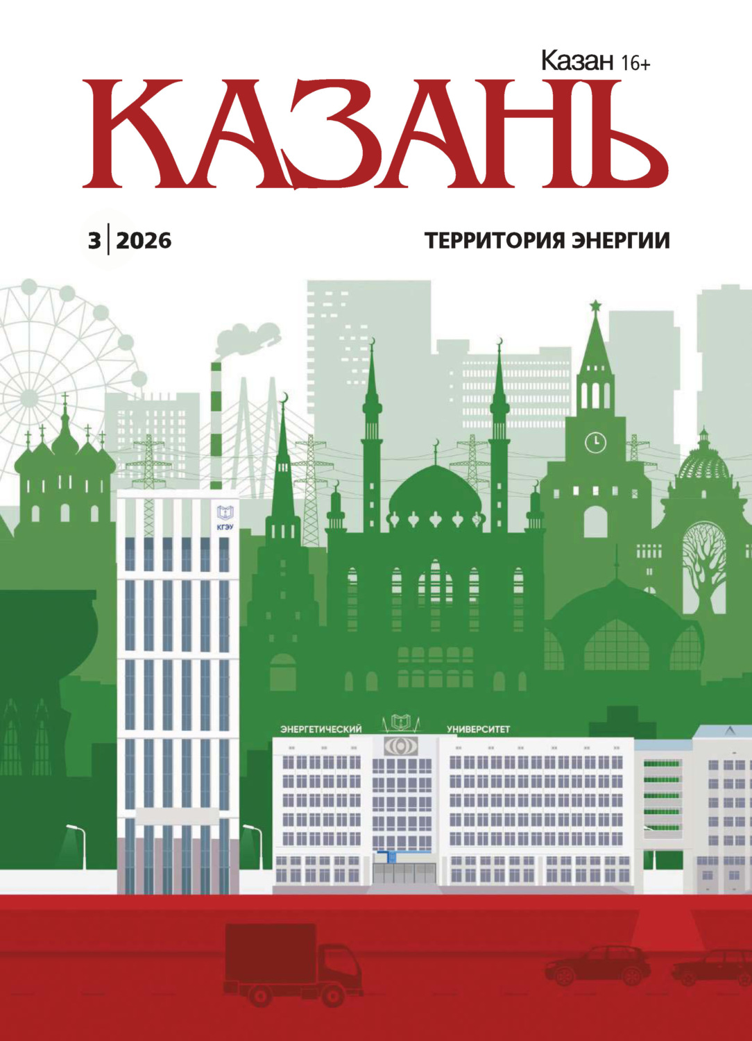 Обложка книги «Казань №03/2026»