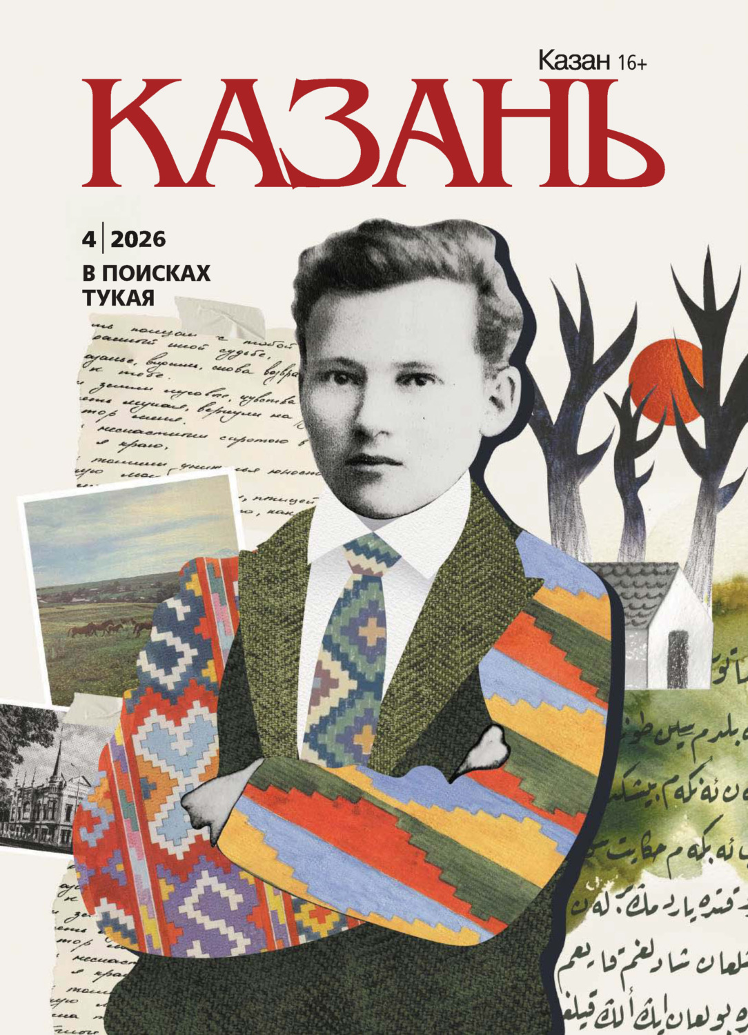 Обложка книги «Казань №04/2026»
