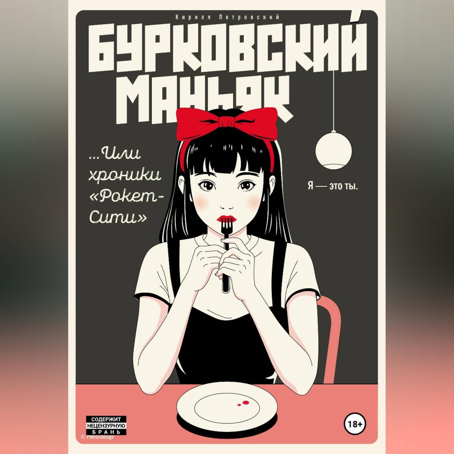 Обложка книги «Бурковский маньяк, или Хроники «Рокет-Сити»»