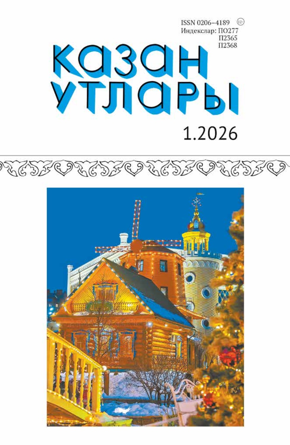 Обложка книги «Казан утлары / Огни Казани №01/2026»