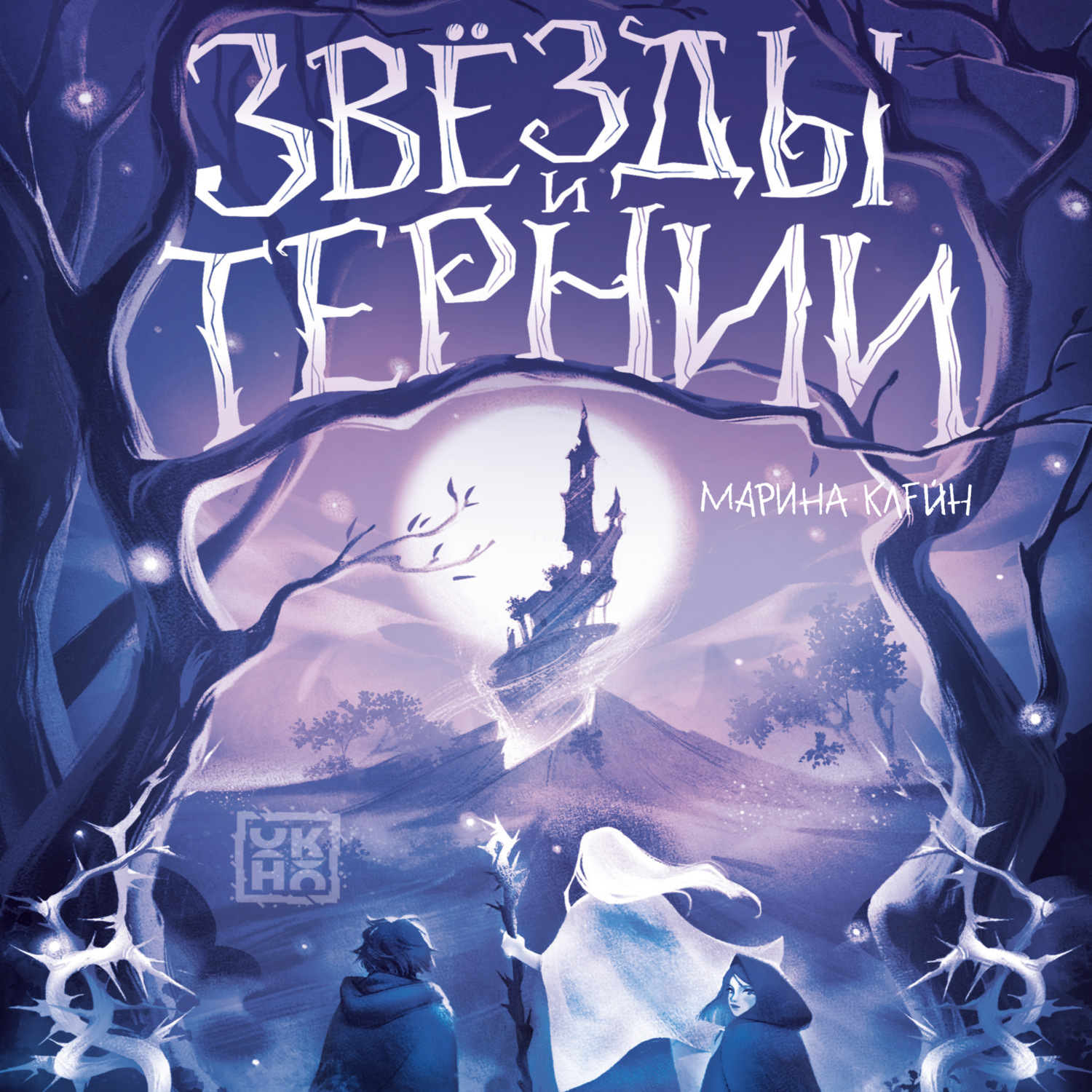 Обложка книги «Звезды и тернии»