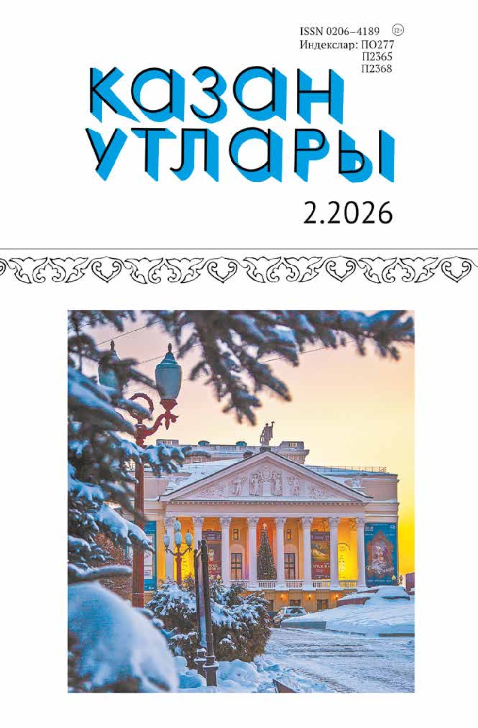 Обложка книги «Казан утлары / Огни Казани №02/2026»