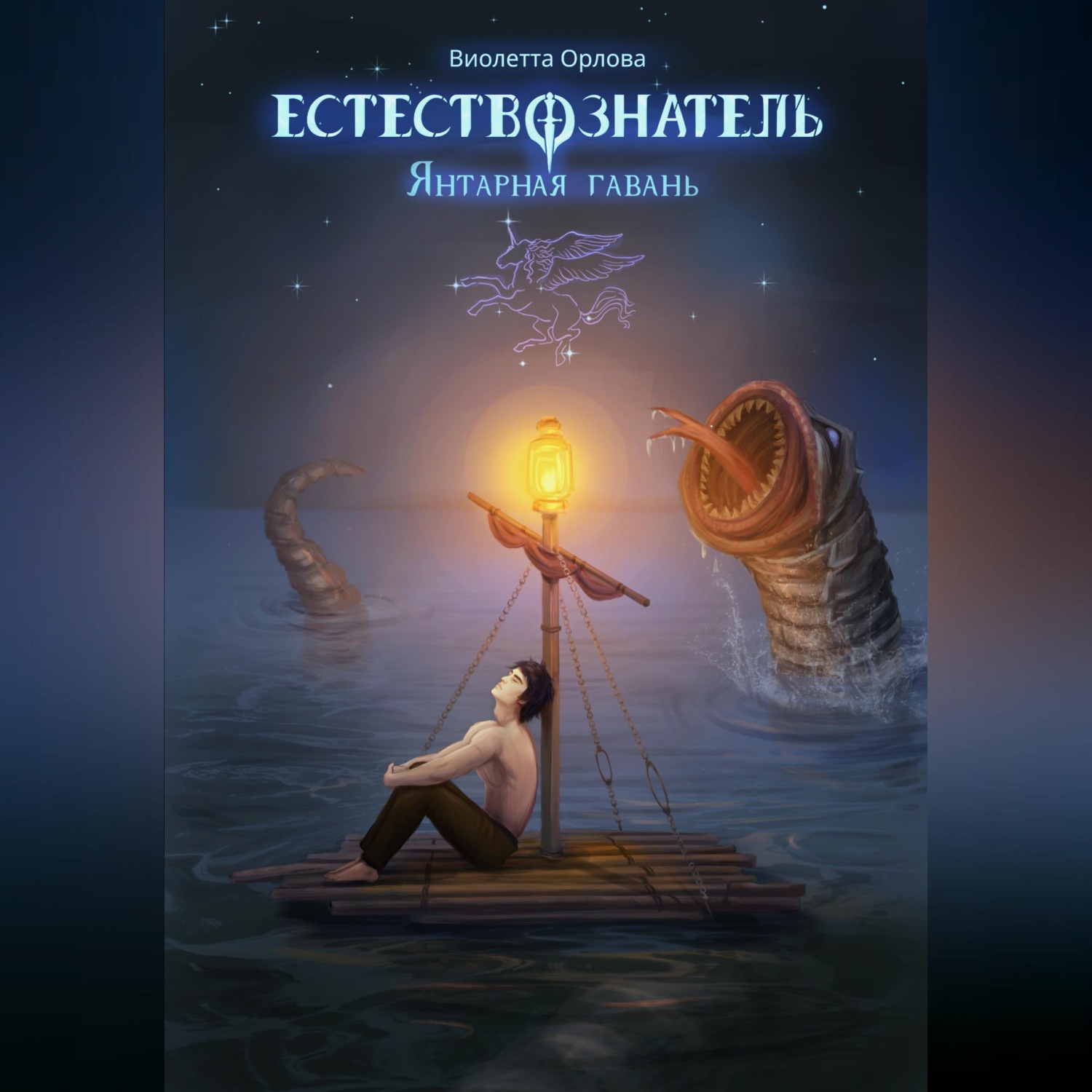 Обложка книги «Естествознатель. Книга 3. Янтарная гавань»