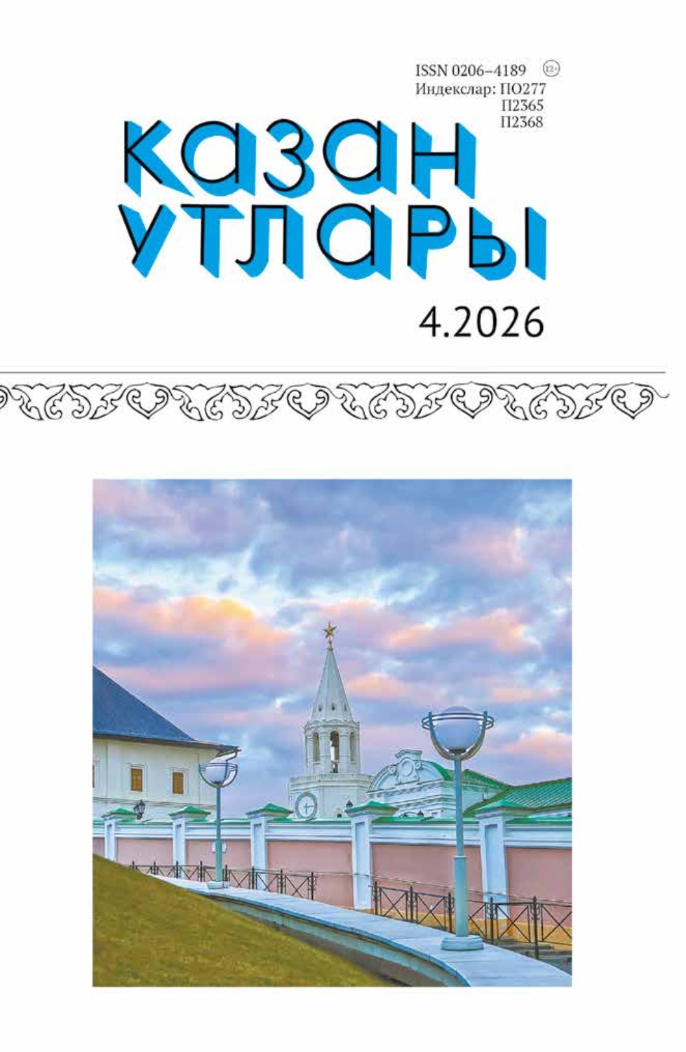 Обложка книги «Казан утлары / Огни Казани №04/2026»