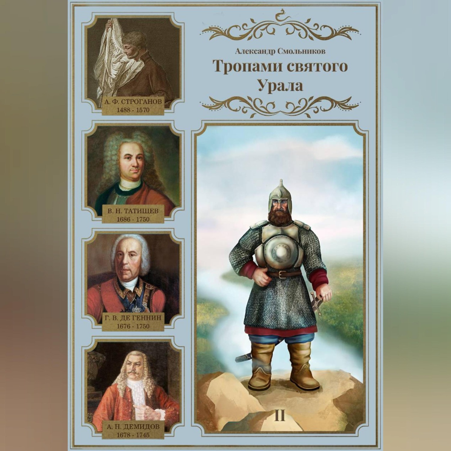 Обложка книги «Тропами святого Урала. Никита Демидов. Книга вторая»