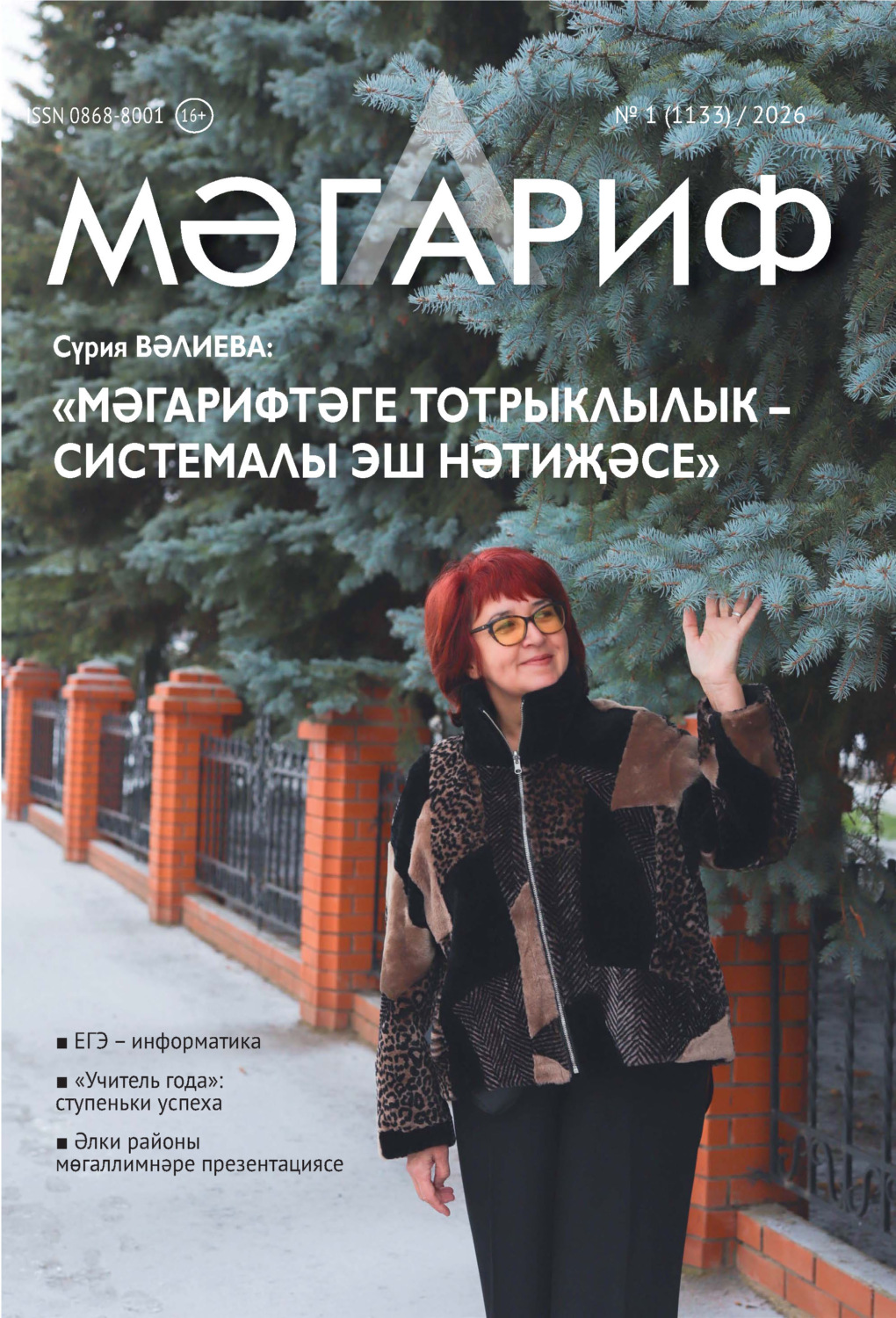 Обложка книги «Мәгариф / Образование №01/2026»