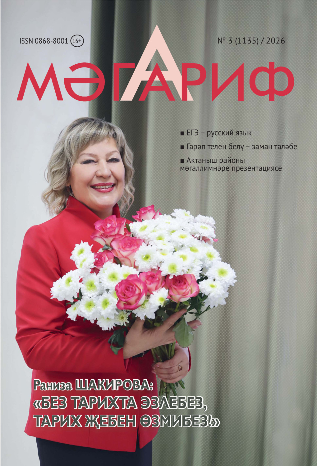 Обложка книги «Мәгариф / Образование №03/2026»