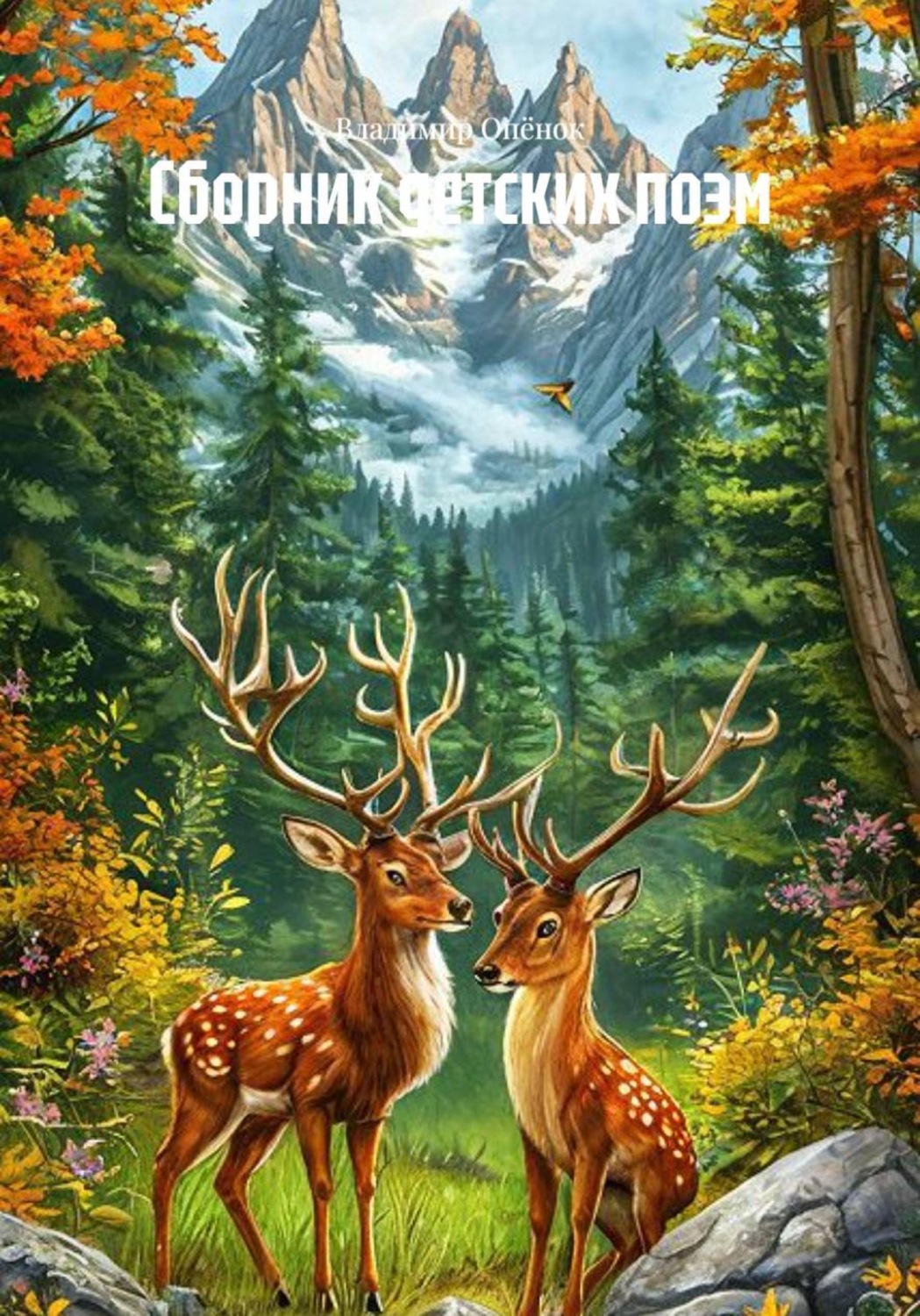 Обложка книги «Сборник детских поэм»