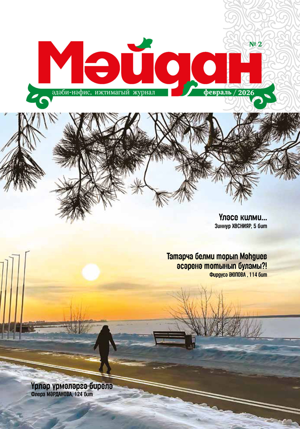 Обложка книги «Мәйдан №02/2026»
