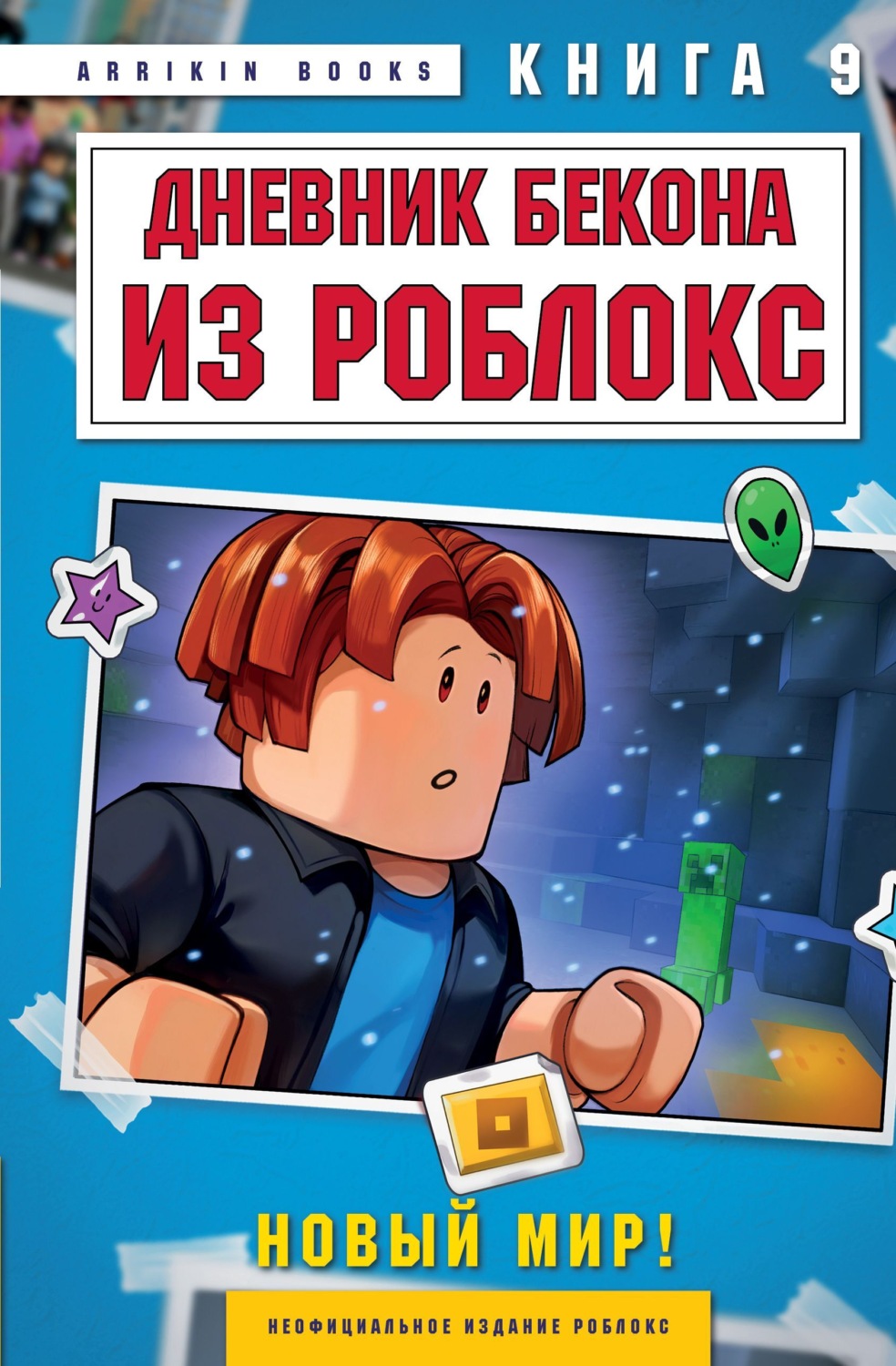 Обложка книги «Дневник Бекона из Роблокс. Книга 9. Новый мир»