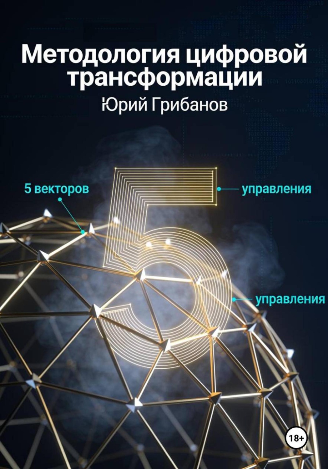Обложка книги «Методология цифровой трансформации»