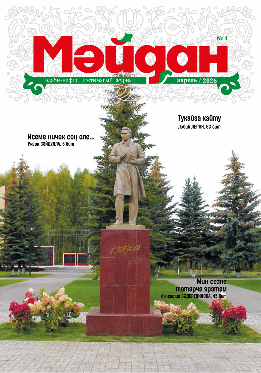 Обложка книги «Мәйдан №04/2026»