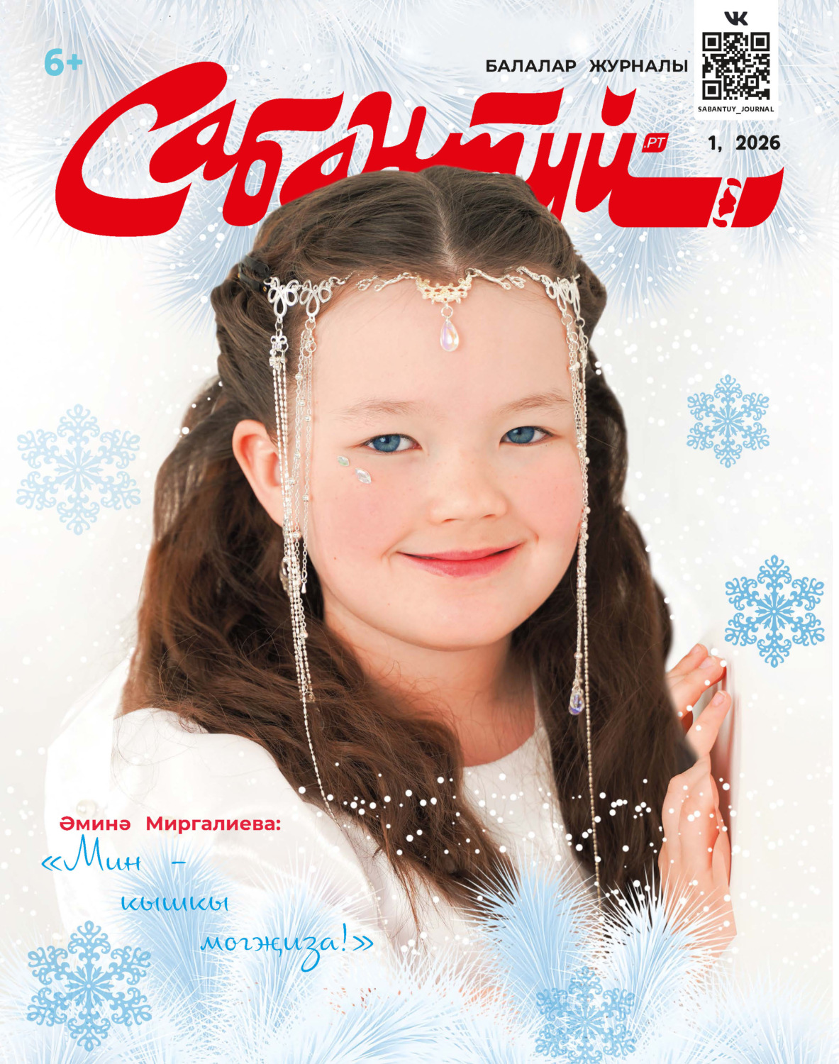 Обложка книги «Сабантуй №01/2026»