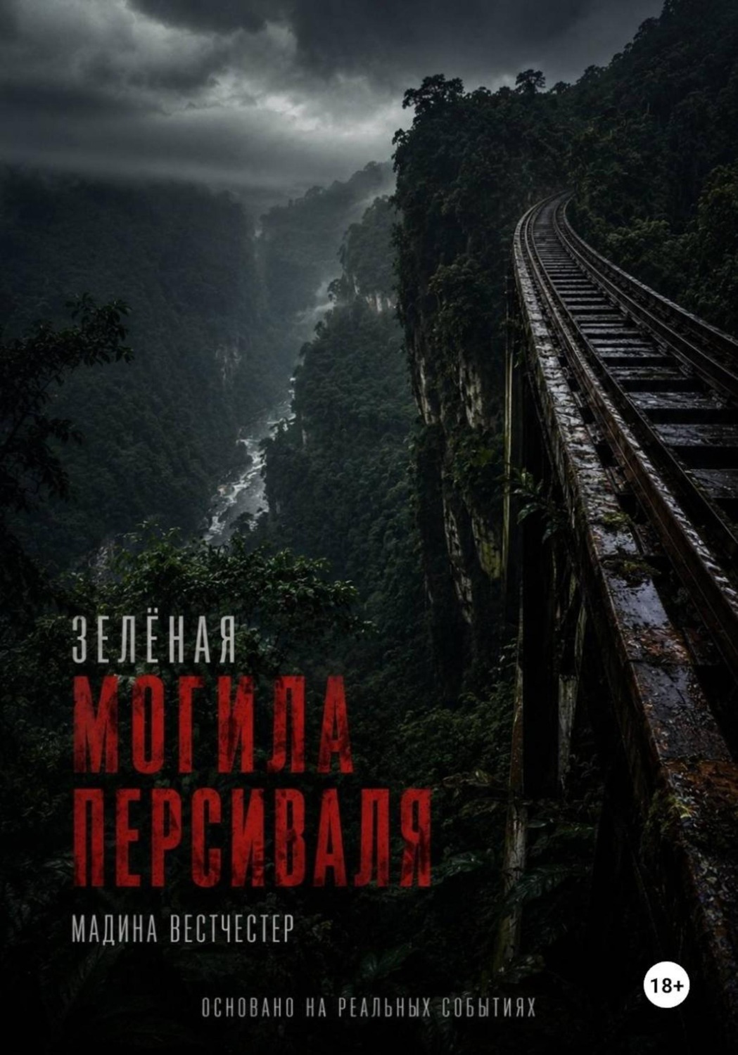 Обложка книги «Зелёная могила Персиваля»